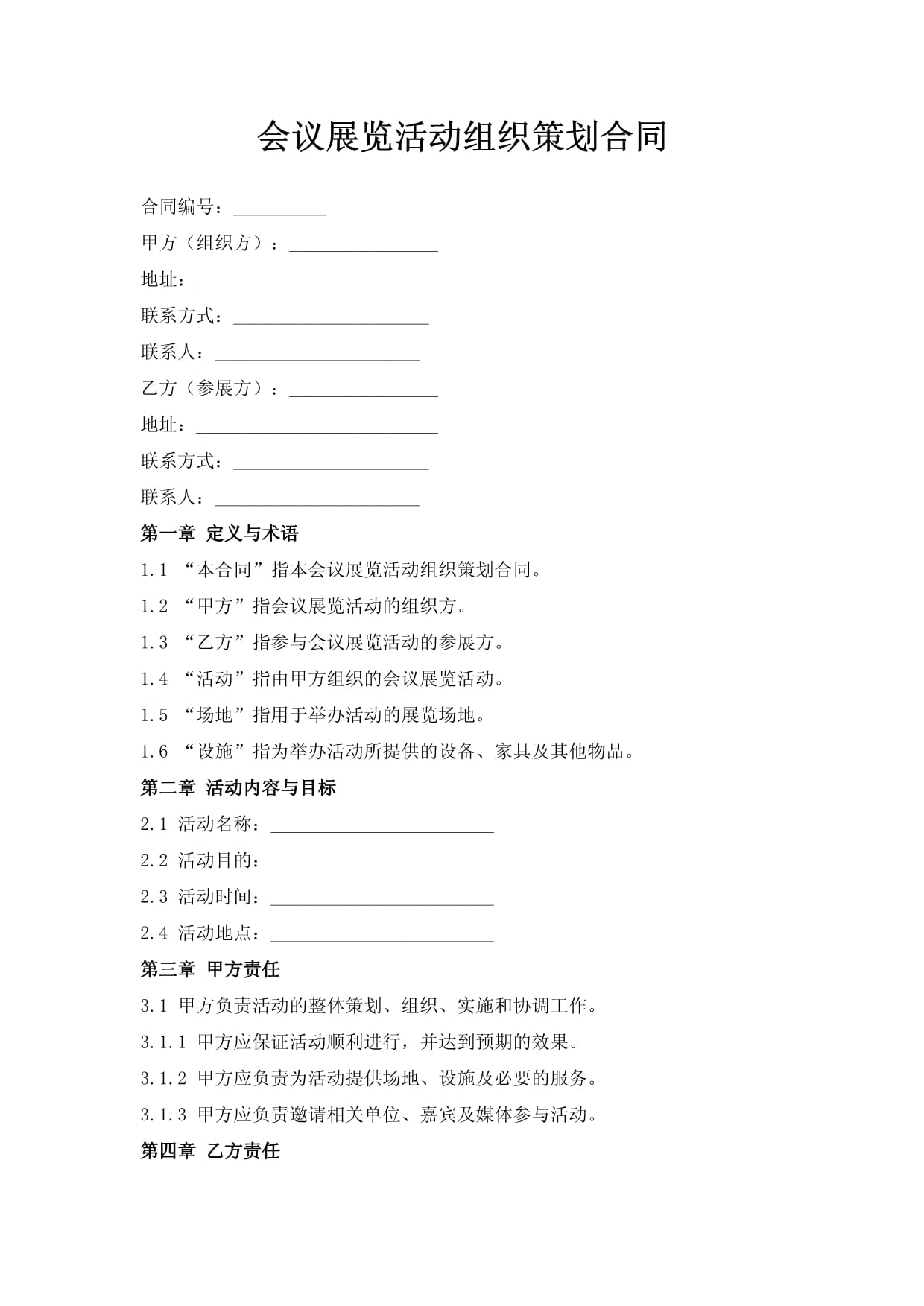 会议展览活动组织策划合同（会议及展览服务）